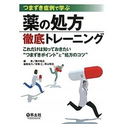 つまずき症例で学ぶ薬の処方徹底トレーニング―これだけは知っておきたい"つまずきポイント"と"処方のコツ" [単行本]