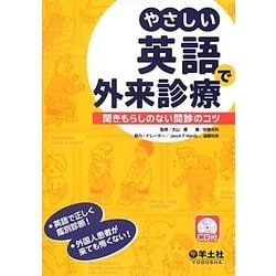 やさしい英語で外来診療―聞きもらしのない問診のコツ [単行本]