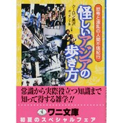 怪しいアジアの歩き方―怒号と波乱の人間不信紀行(ワニ文庫) [文庫]