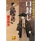 口封じ―秋山久蔵御用控(ベスト時代文庫) [文庫]