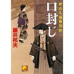 口封じ―秋山久蔵御用控(ベスト時代文庫) [文庫]