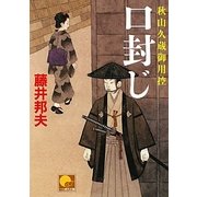 口封じ―秋山久蔵御用控(ベスト時代文庫) [文庫]