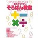 ほんとうに頭がよくなる一番わかりやすいそろばん教室 [単行本]