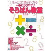 ほんとうに頭がよくなる一番わかりやすいそろばん教室 [単行本]