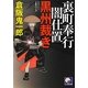 裏町奉行闇仕置 黒州裁き(ベスト時代文庫) [文庫]
