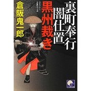 裏町奉行闇仕置 黒州裁き(ベスト時代文庫) [文庫]