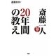 斎藤一人20年間の教え [単行本]
