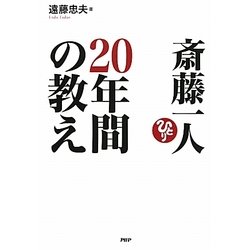 斎藤一人20年間の教え [単行本]