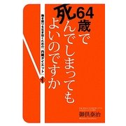 64歳で死んでしまってもよいのですか―働き盛りを生き抜くための「内臓ダイエット」 [単行本]