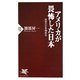 アメリカが畏怖した日本―真実の日米関係史(PHP新書) [新書]