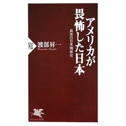 アメリカが畏怖した日本―真実の日米関係史(PHP新書) [新書]