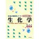 生化学―人体の構造と機能及び疾病の成り立ち 第2版 (新食品・栄養科学シリーズ) [全集叢書]