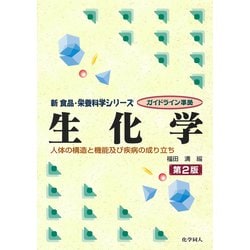 生化学―人体の構造と機能及び疾病の成り立ち 第2版 (新食品・栄養科学シリーズ) [全集叢書]