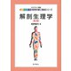 解剖生理学 第2版 (エキスパート管理栄養士養成シリーズ〈5〉) [全集叢書]