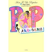 人気者になる方法 [単行本]