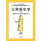 公衆衛生学 第3版 (エキスパート管理栄養士養成シリーズ〈1〉) [全集叢書]