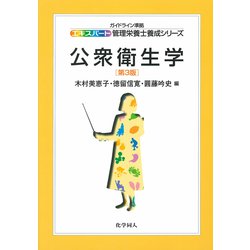 公衆衛生学 第3版 (エキスパート管理栄養士養成シリーズ〈1〉) [全集叢書]