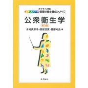 公衆衛生学 第3版 (エキスパート管理栄養士養成シリーズ〈1〉) [全集叢書]