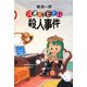 ABCDEFG殺人事件(ミステリーYA!) [単行本]
