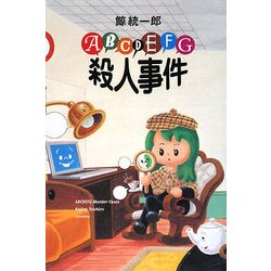 ABCDEFG殺人事件(ミステリーYA!) [単行本]