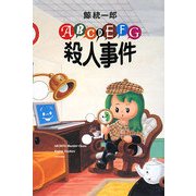 ABCDEFG殺人事件(ミステリーYA!) [単行本]