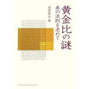 黄金比の謎―美の法則を求めて(DOJIN選書) [全集叢書]