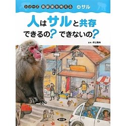 人はサルと共存できるの?できないの?(シリーズ鳥獣害を考える〈4〉―サル) [絵本]