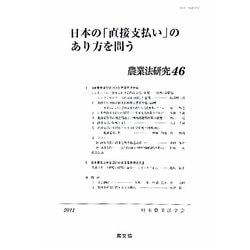 日本の「直接支払い」のあり方を問う(農業法研究〈46〉) [単行本]