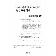 日本の「直接支払い」のあり方を問う(農業法研究〈46〉) [単行本]