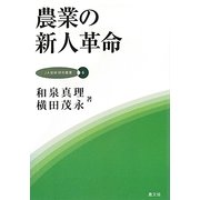 農業の新人革命(JA総研研究叢書) [単行本]