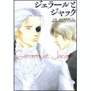 ジェラールとジャック（白泉社文庫 よ 4-1） [文庫]