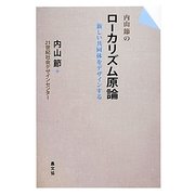 内山節のローカリズム原論―新しい共同体をデザインする [単行本]