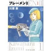 ブレーメン2 第1巻（白泉社文庫 か 1-14） [文庫]