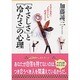 「やさしさ」と「冷たさ」の心理―自分の成長に“大切な人"を間違えるな(PHP文庫) [文庫]