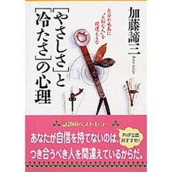 「やさしさ」と「冷たさ」の心理―自分の成長に“大切な人"を間違えるな(PHP文庫) [文庫]