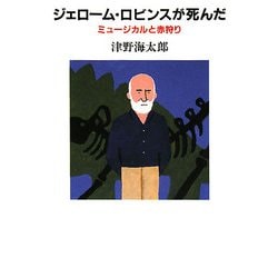 ジェローム・ロビンスが死んだ―ミュージカルと赤狩り [単行本]