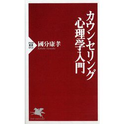 カウンセリング心理学入門(PHP新書) [新書]