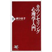 カウンセリング心理学入門(PHP新書) [新書]