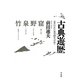 古典遊歴―見失われた異空間(トポス)を尋ねて [単行本]
