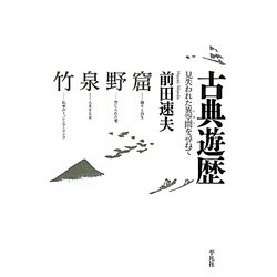 古典遊歴―見失われた異空間(トポス)を尋ねて [単行本]