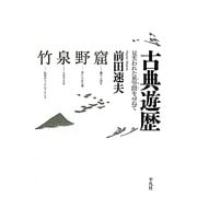 古典遊歴―見失われた異空間(トポス)を尋ねて [単行本]