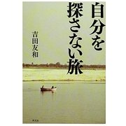 自分を探さない旅 [単行本]