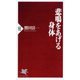 悲鳴をあげる身体(PHP新書) [新書]