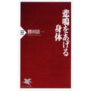 悲鳴をあげる身体(PHP新書) [新書]