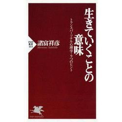 生きていくことの意味―トランスパーソナル心理学・9つのヒント(PHP新書) [新書]