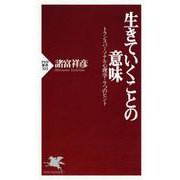 生きていくことの意味―トランスパーソナル心理学・9つのヒント(PHP新書) [新書]
