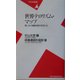 世界テロリズム・マップ―憎しみの連鎖を断ち切るには(平凡社新書) [新書]