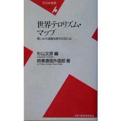 世界テロリズム・マップ―憎しみの連鎖を断ち切るには(平凡社新書) [新書]
