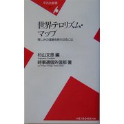 世界テロリズム・マップ―憎しみの連鎖を断ち切るには(平凡社新書) [新書]
