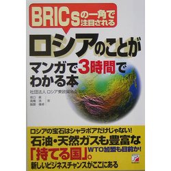ロシアのことがマンガで3時間でわかる本―BRICsの一角で注目される(アスカビジネス) [単行本]